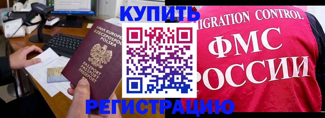 временная регистрация законно в Надыме